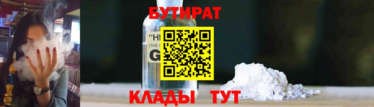 БУТИРАТ 1.4BDO Кропоткин