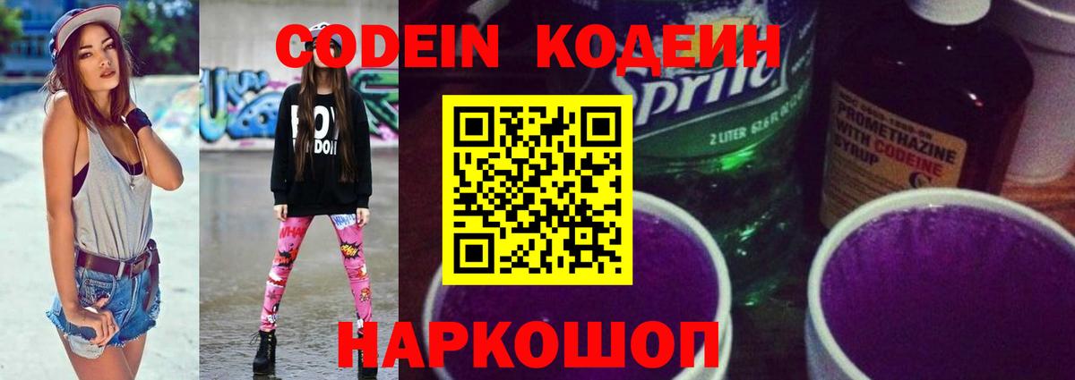 Кодеин напиток Lean (лин) Кропоткин